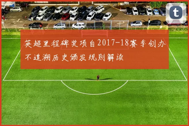 英超里程碑奖项自2017-18赛季创办不追溯历史颁发规则解读
