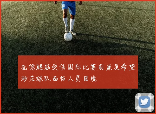 孔德腿筋受伤国际比赛前康复希望渺茫球队面临人员困境