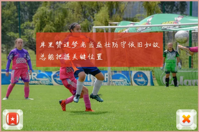 库里赞追梦老当益壮防守依旧如故总能把握关键位置