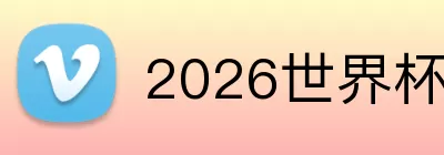 2026世界杯比赛日期 Logo